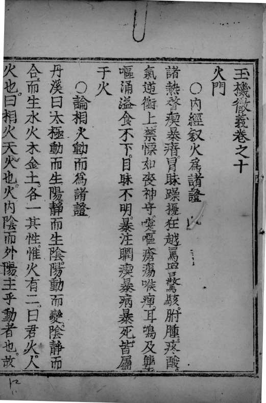 玉机微义  卷10
